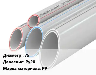 Труба полипропиленовая 75 Ру20 PP
